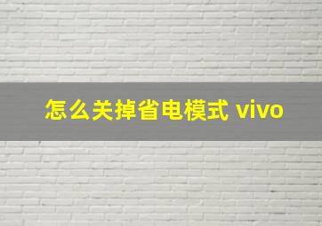 怎么关掉省电模式 vivo